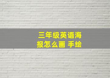 三年级英语海报怎么画 手绘